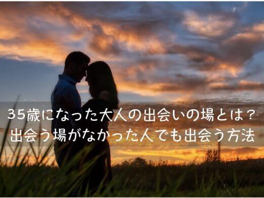 35歳独身の出会い方とは？婚活女性がおすすめする出会いの方法と出会うコツ